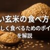古い玄米の食べ方